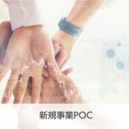 新規事業PoC